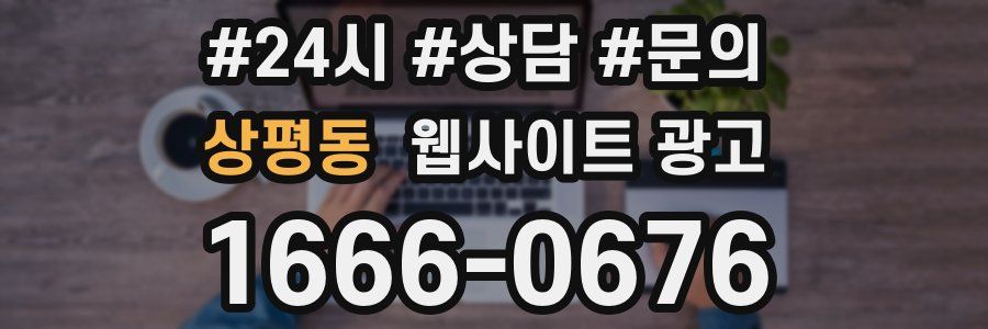 상평동 웹사이트 광고