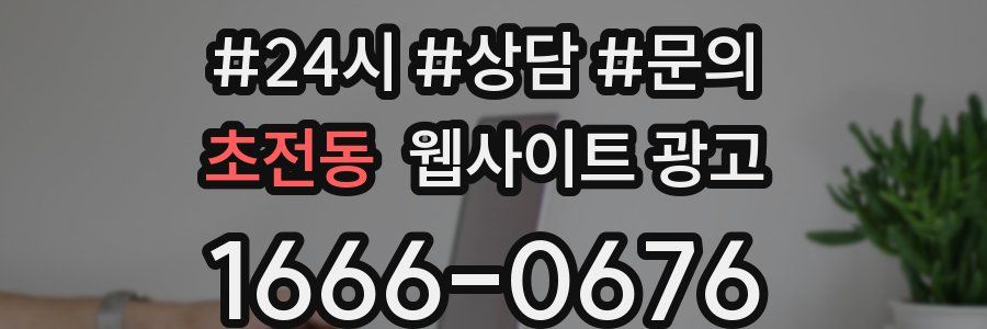 초전동 웹사이트 광고
