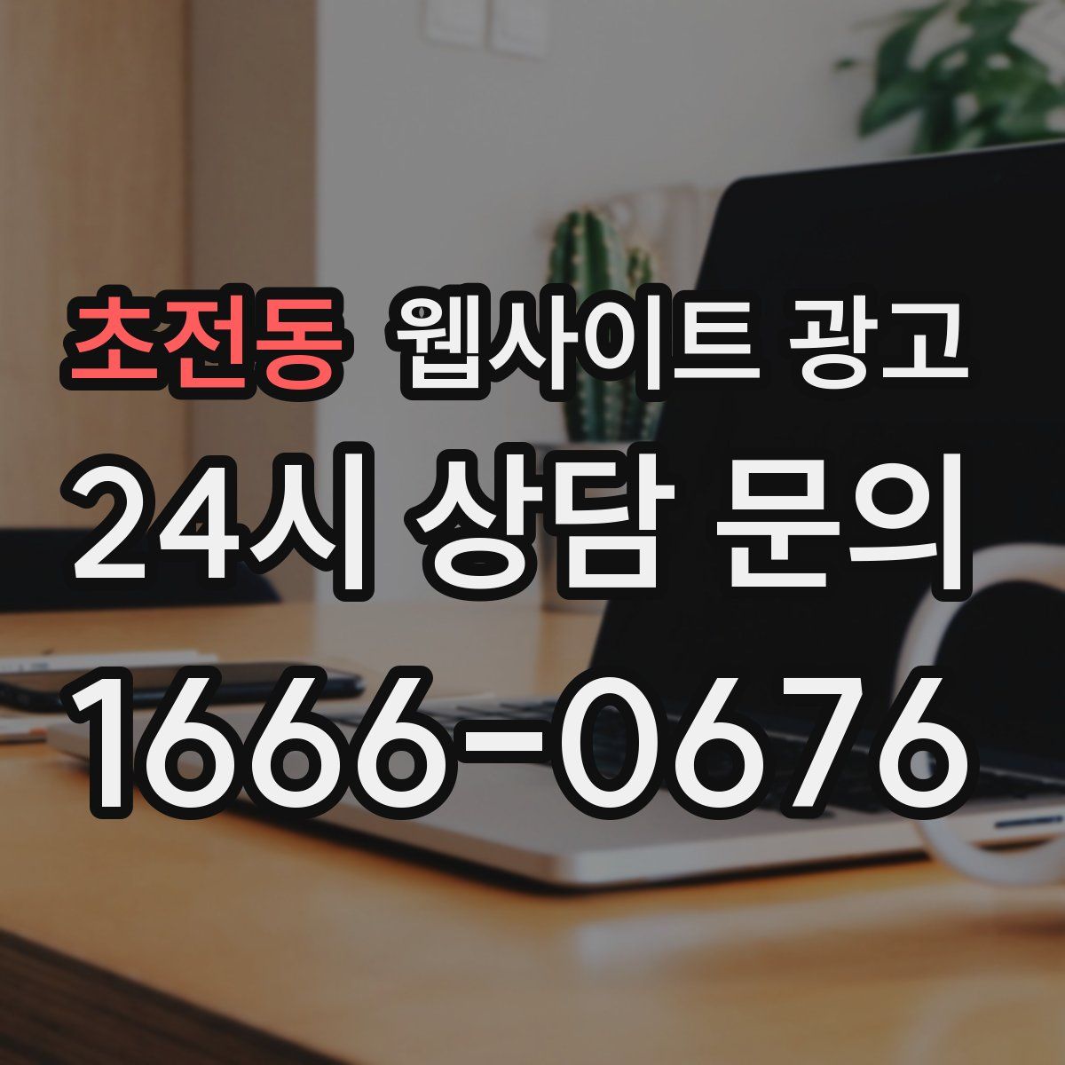 초전동 웹사이트 광고