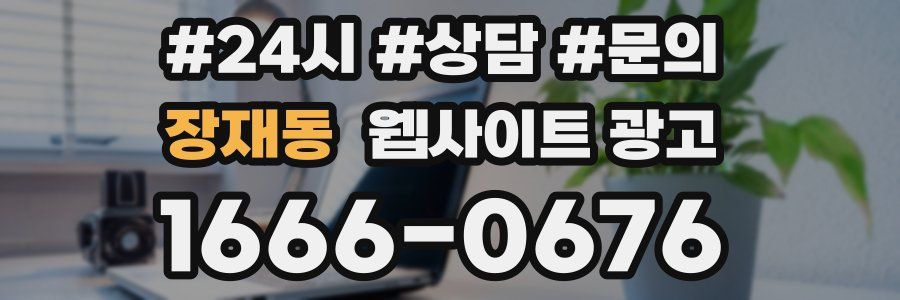 장재동 웹사이트 광고