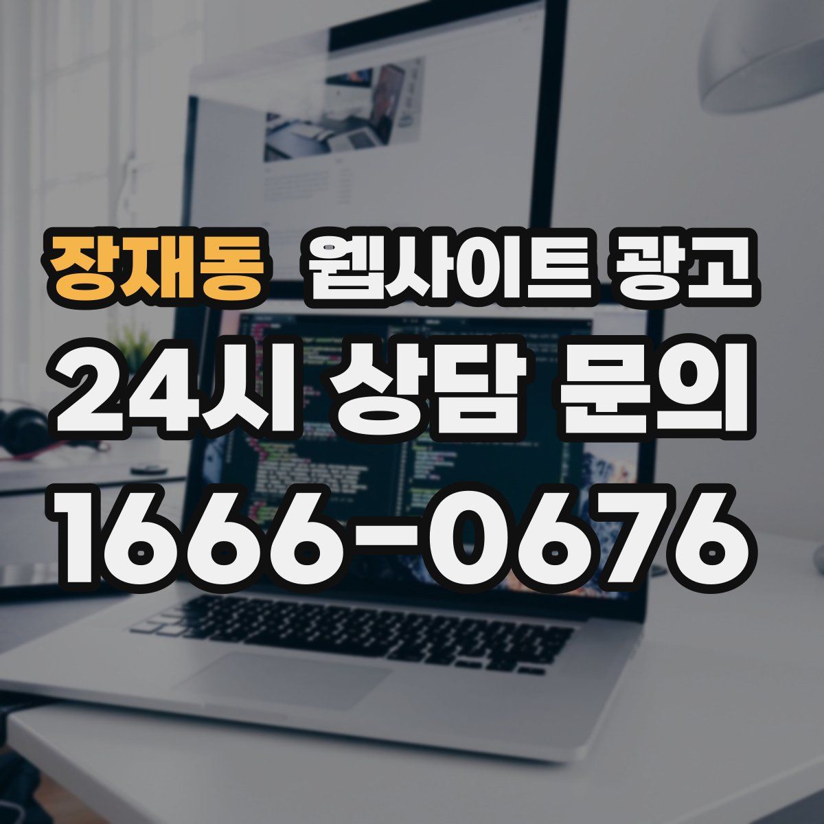 장재동 웹사이트 광고