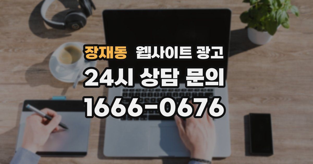 장재동 웹사이트 광고