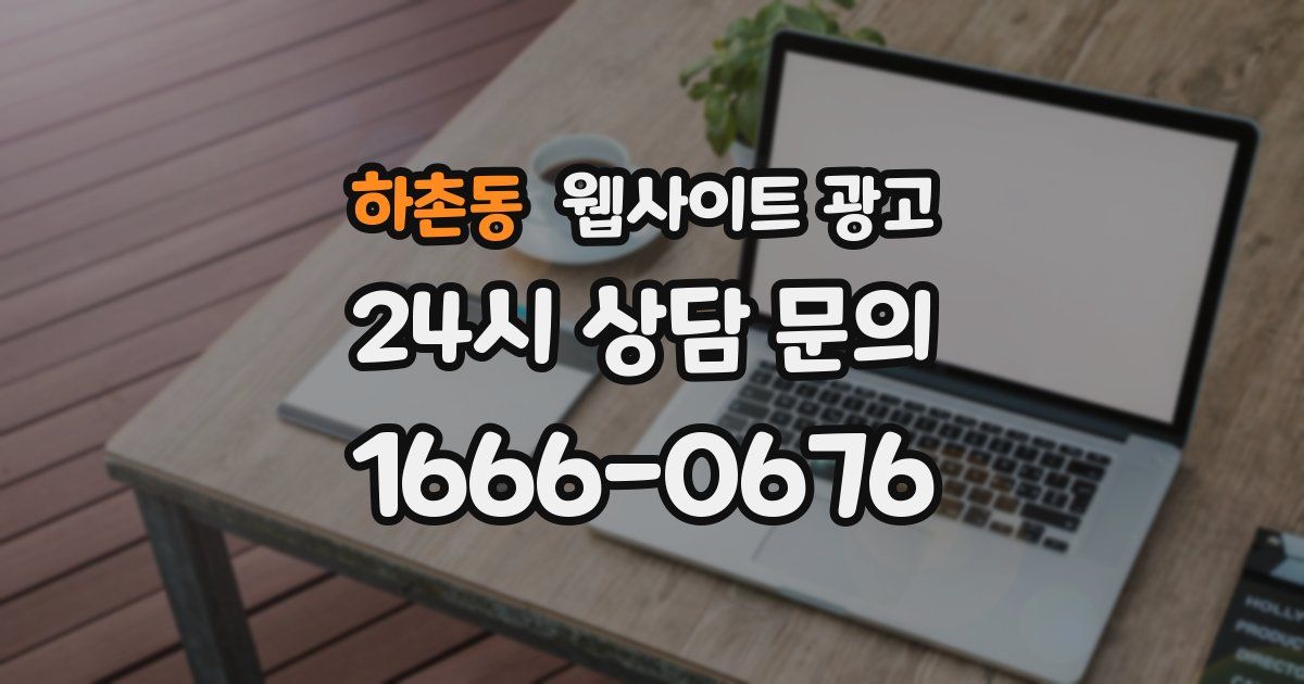 하촌동 웹사이트 광고