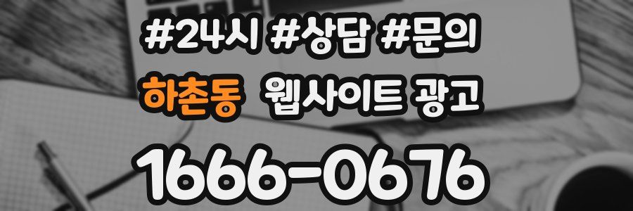 하촌동 웹사이트 광고