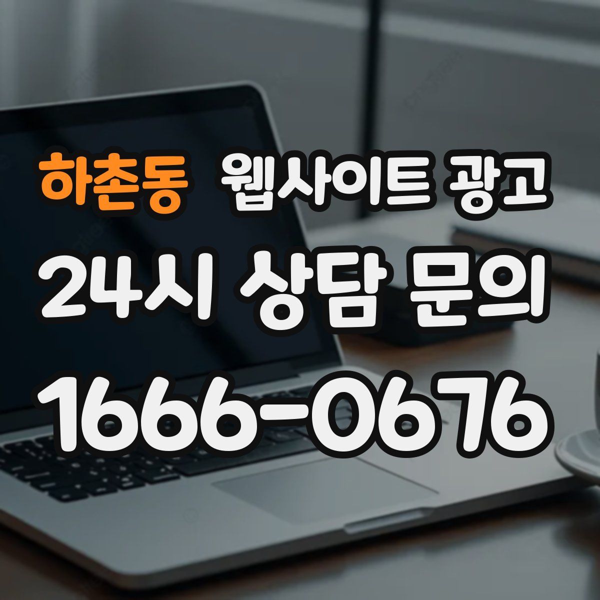 하촌동 웹사이트 광고