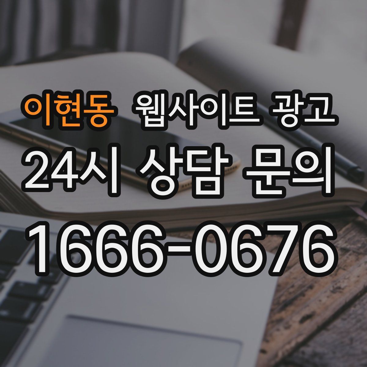 이현동 웹사이트 광고