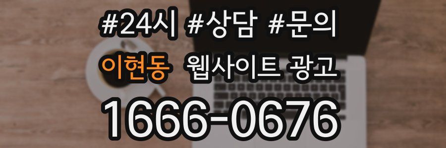 이현동 웹사이트 광고