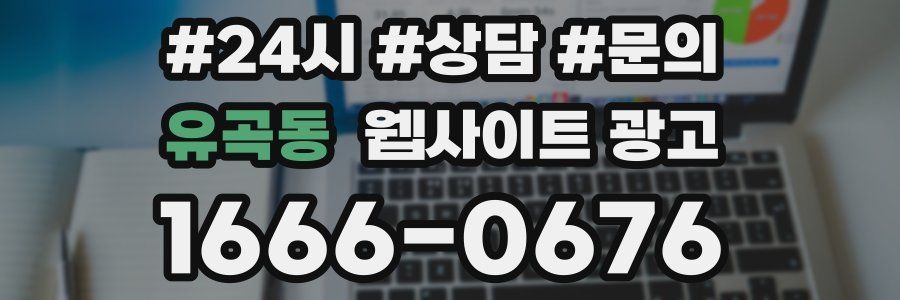 유곡동 웹사이트 광고
