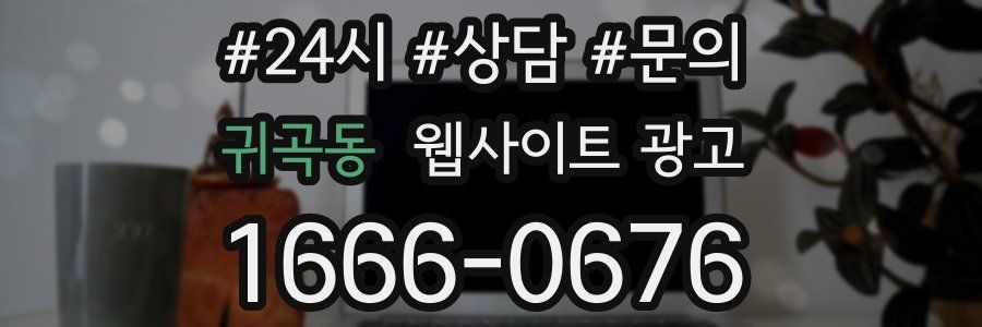 귀곡동 웹사이트 광고