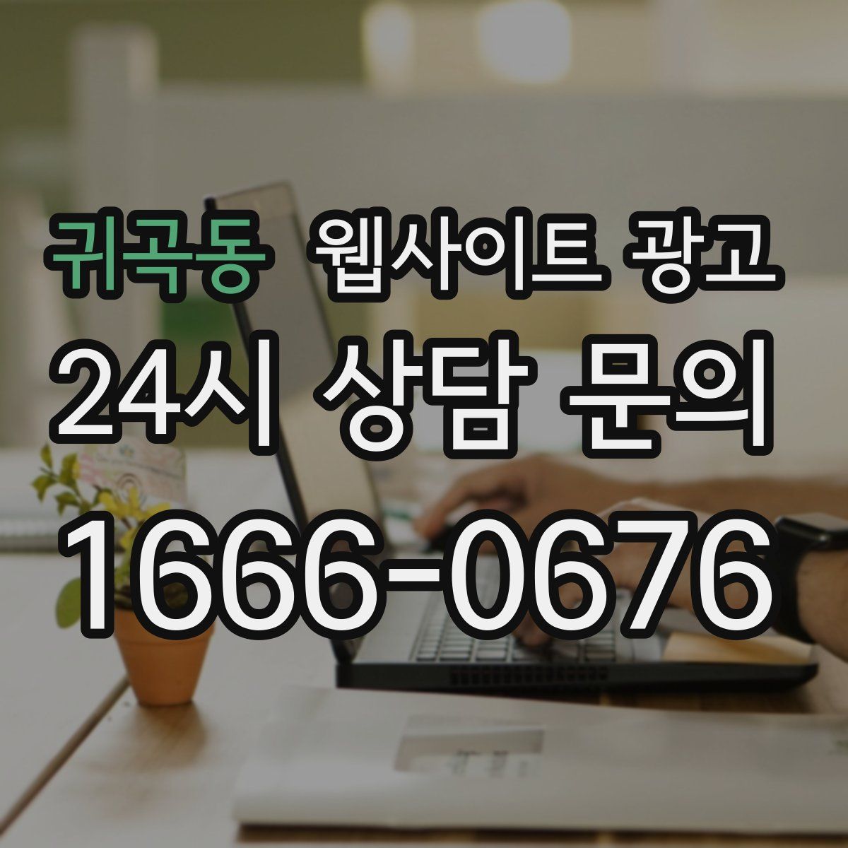 귀곡동 웹사이트 광고