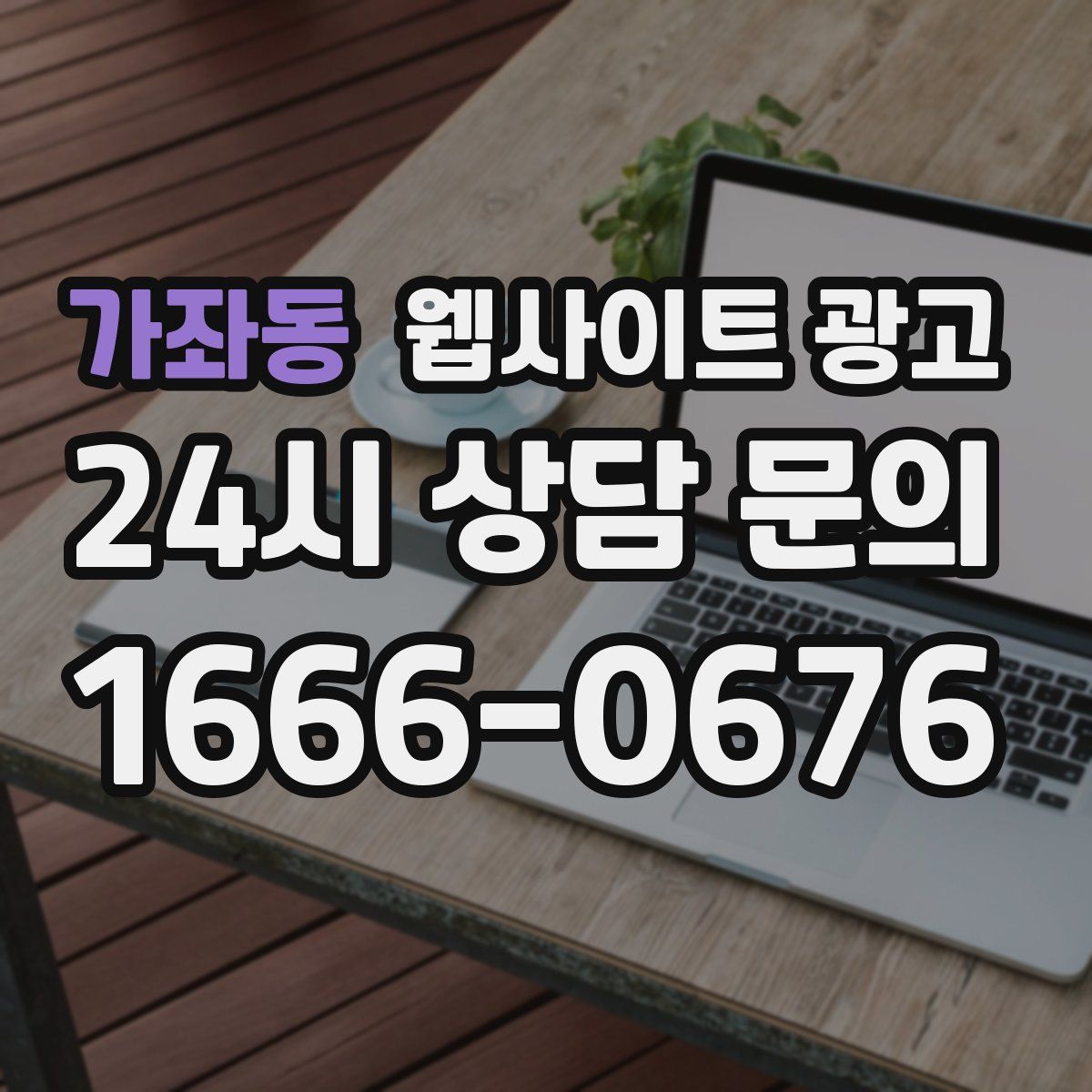가좌동 웹사이트 광고