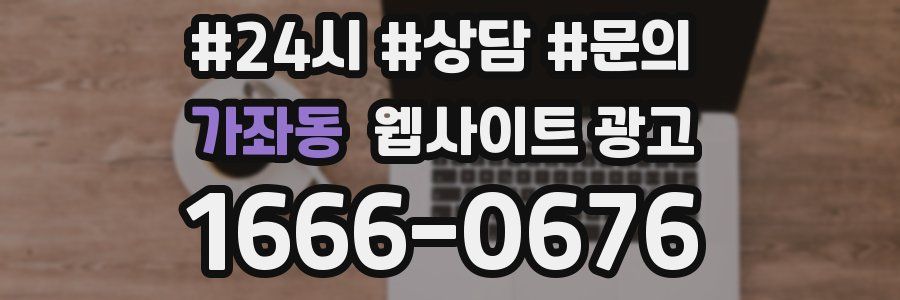 가좌동 웹사이트 광고
