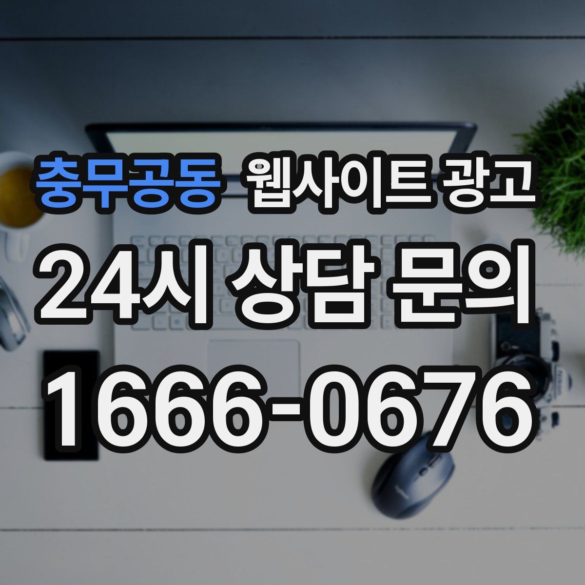 충무공동 웹사이트 광고