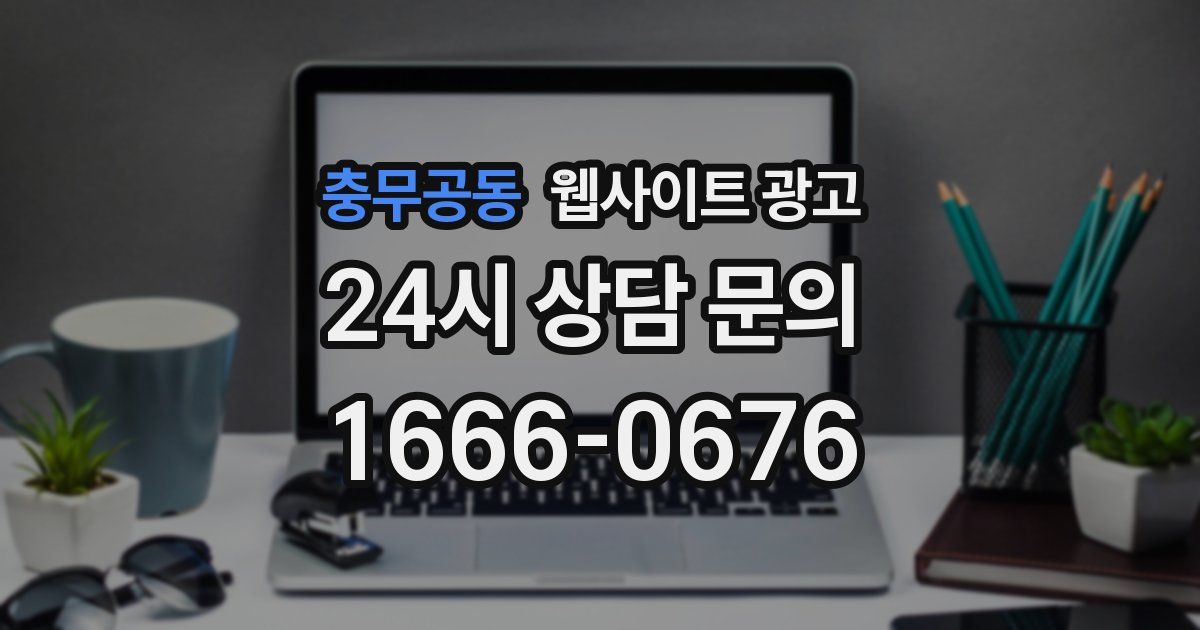충무공동 웹사이트 광고