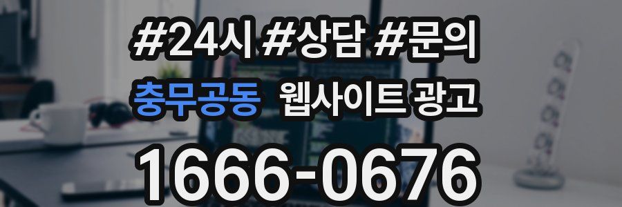 충무공동 웹사이트 광고