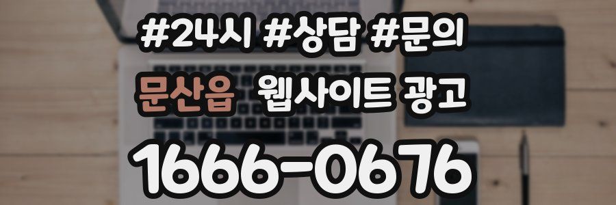 문산읍 웹사이트 광고