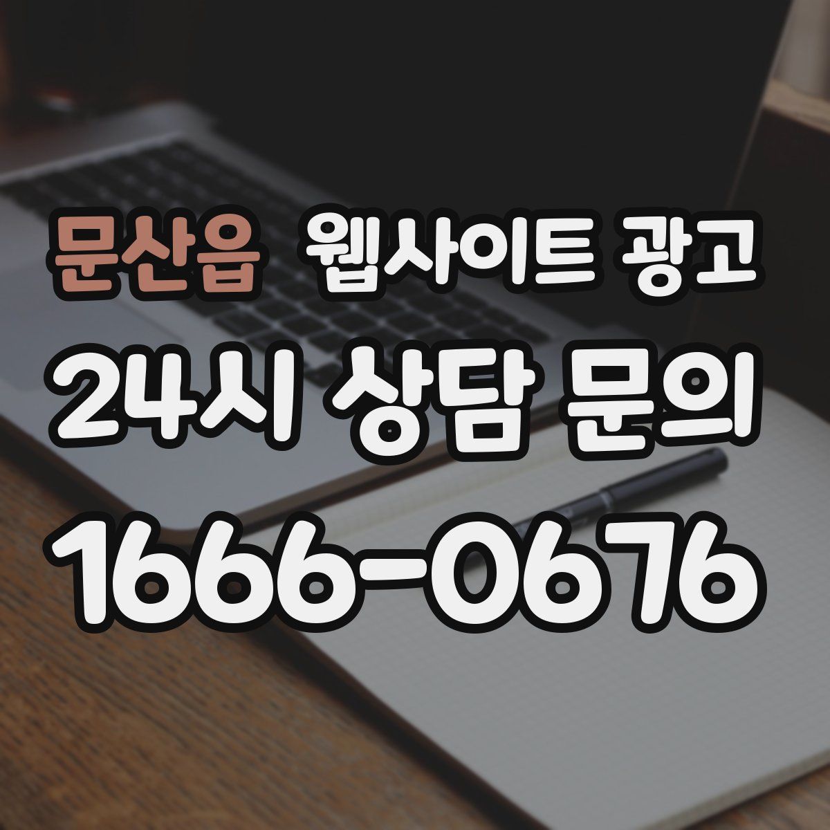 문산읍 웹사이트 광고