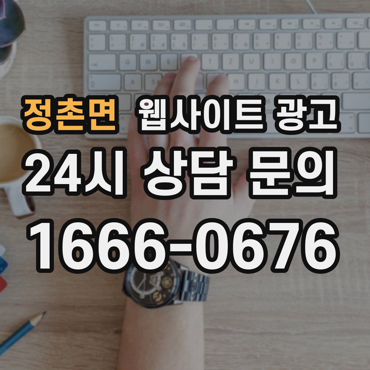 정촌면 웹사이트 광고
