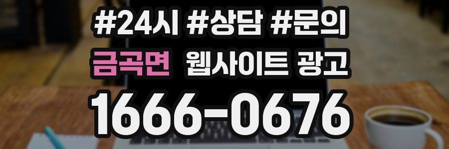 금곡면 웹사이트 광고