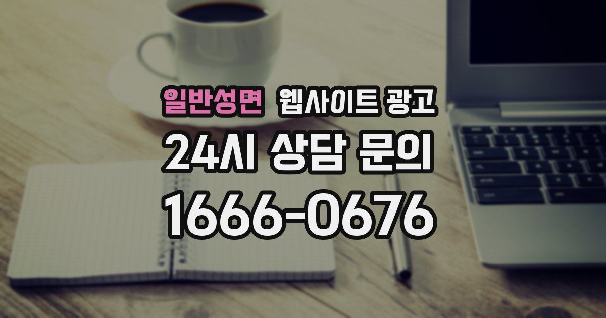 일반성면 웹사이트 광고