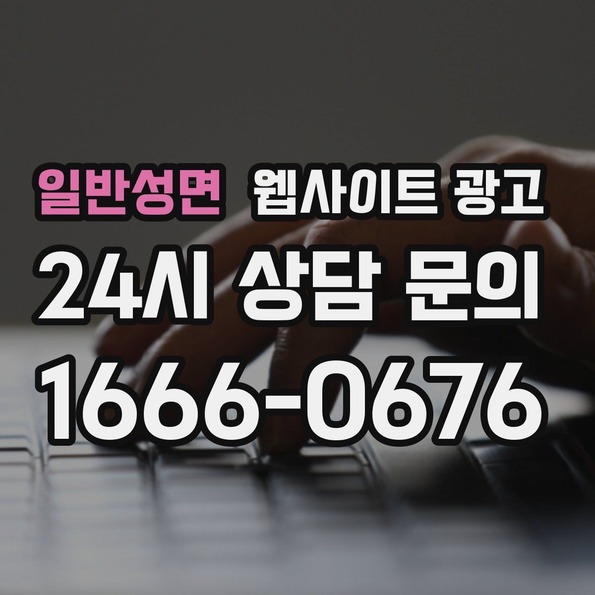 일반성면 웹사이트 광고