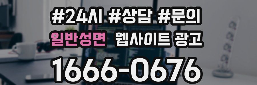 일반성면 웹사이트 광고