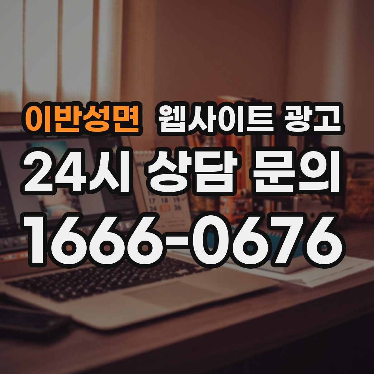 이반성면 웹사이트 광고