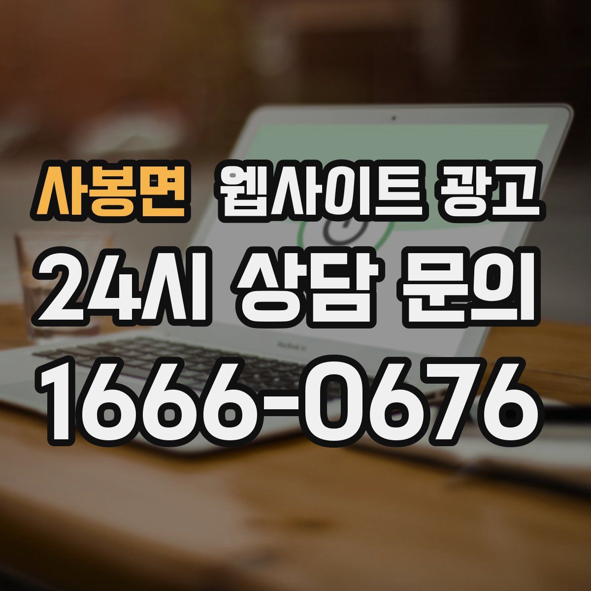 사봉면 웹사이트 광고