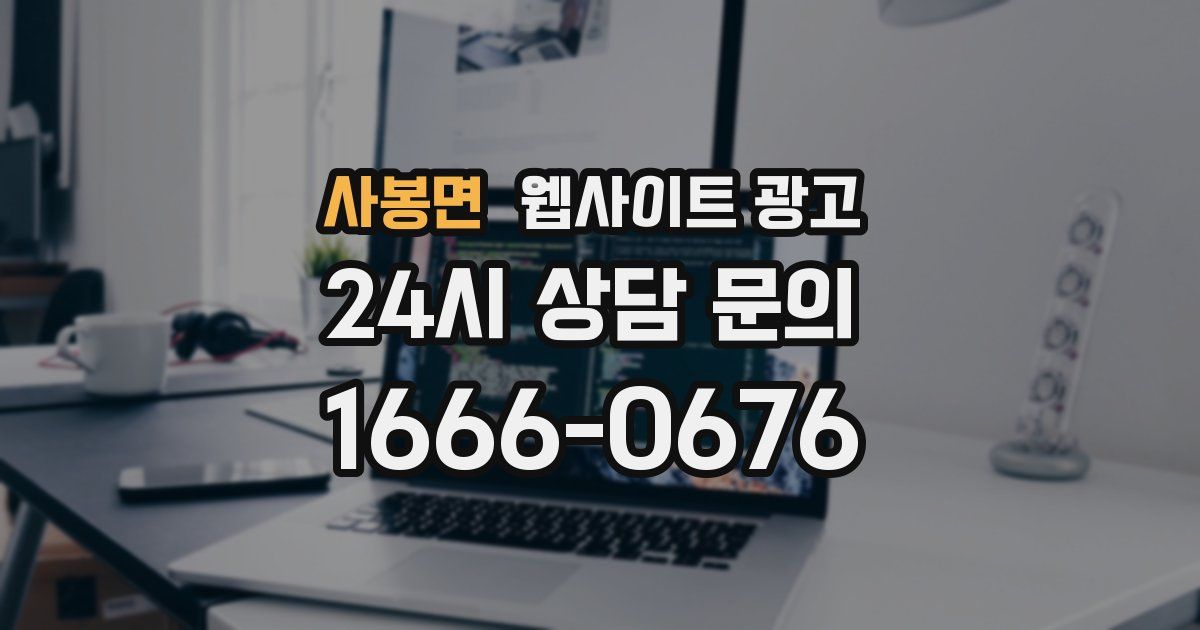 사봉면 웹사이트 광고