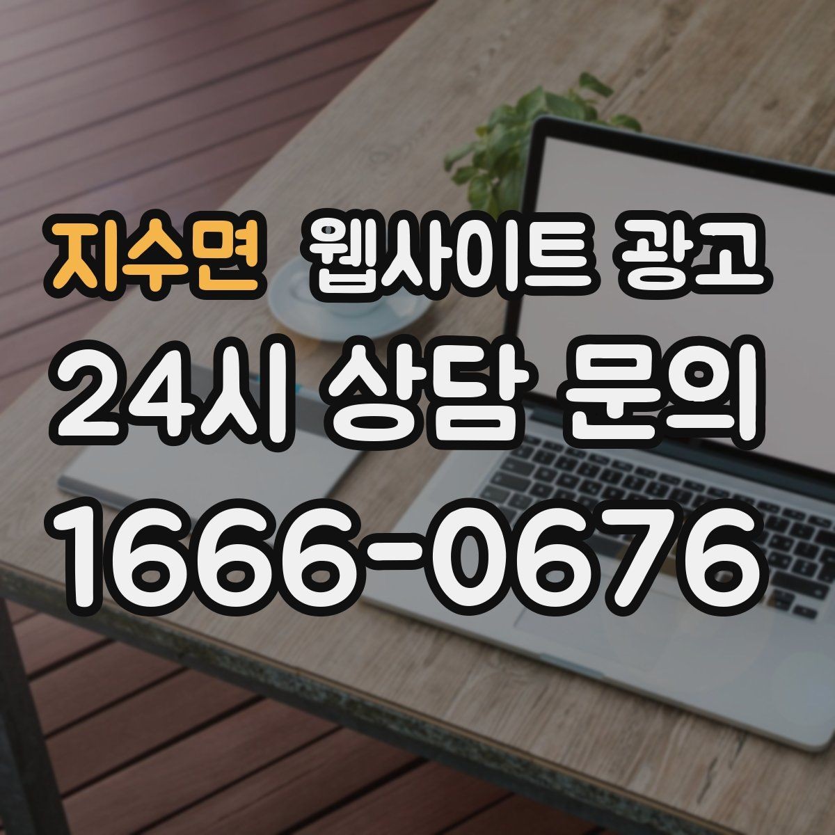 지수면 웹사이트 광고 성과가 나쁠 때 예산부터 줄이면 위험한 이유