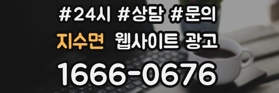 지수면 웹사이트 광고