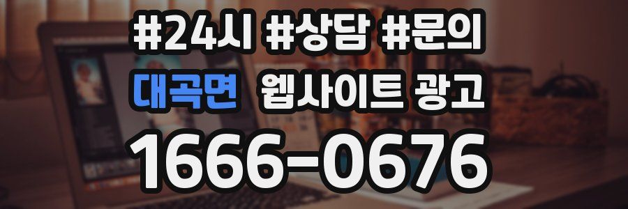 대곡면 웹사이트 광고