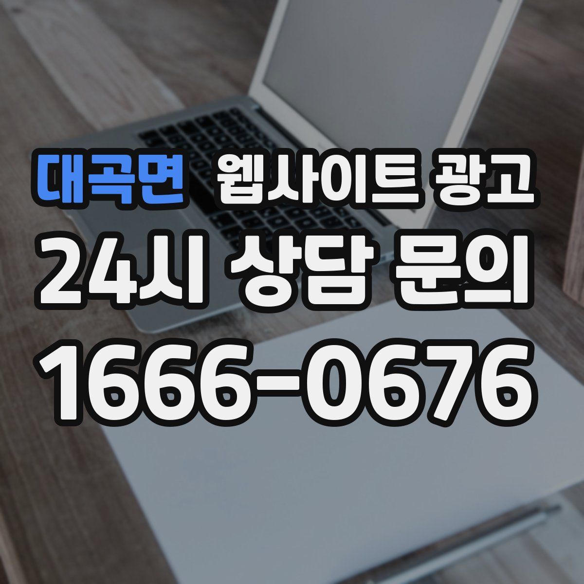 대곡면 웹사이트 광고