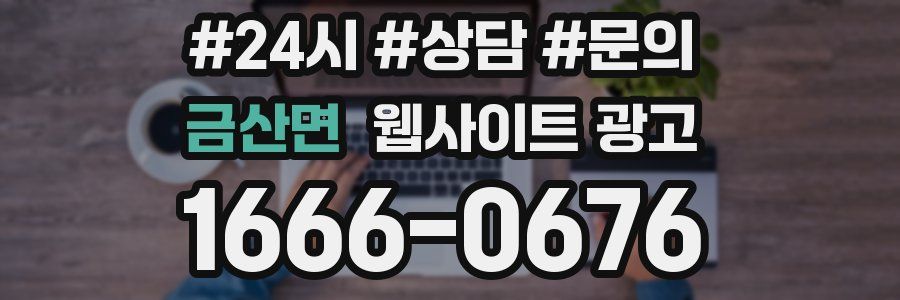 금산면 웹사이트 광고