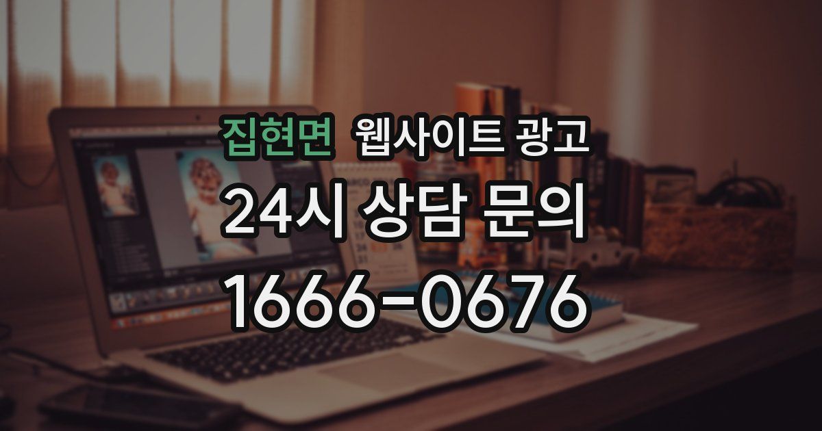 집현면 웹사이트 광고