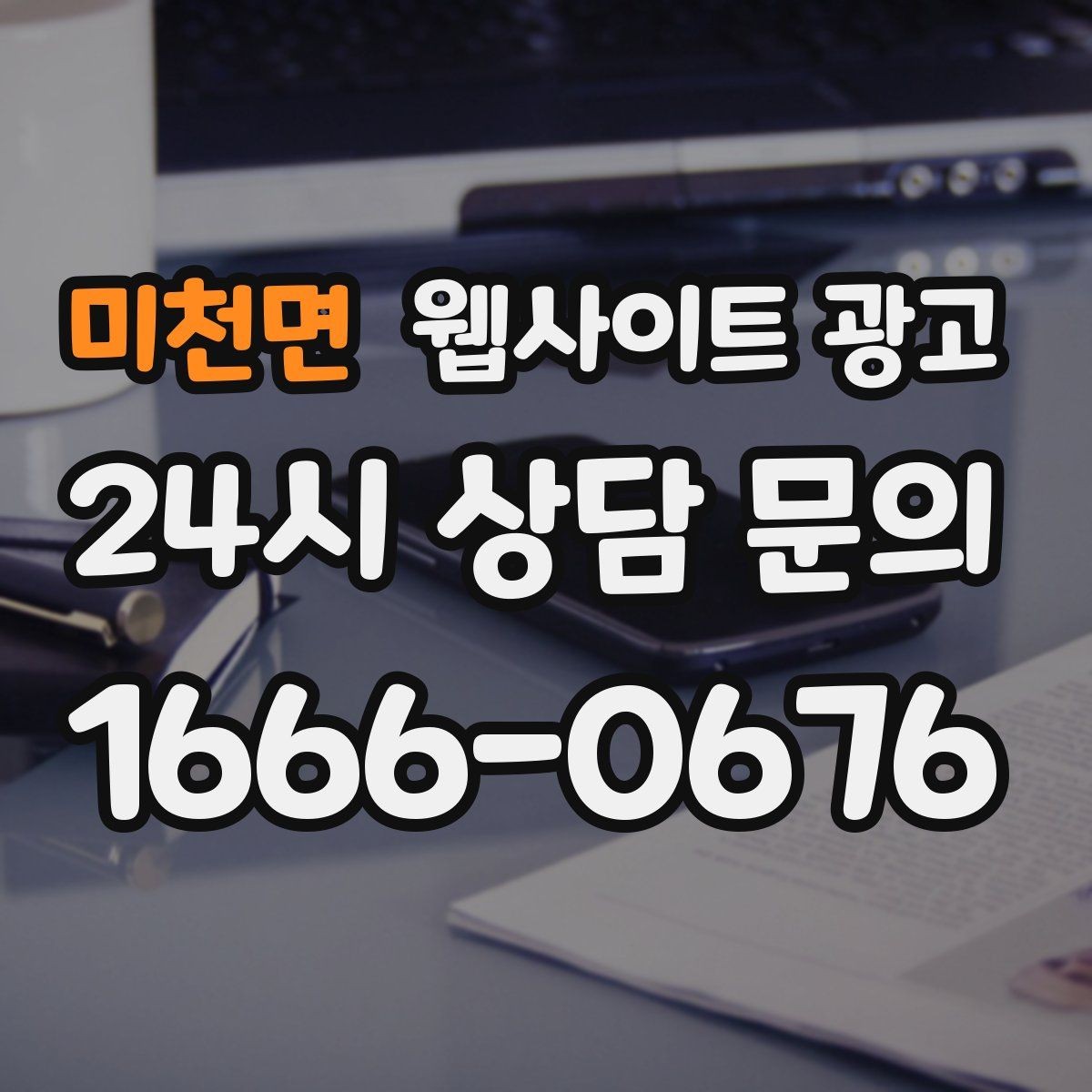 미천면 웹사이트 광고 제목에 해결 점검 비용 키워드를 넣는 기준