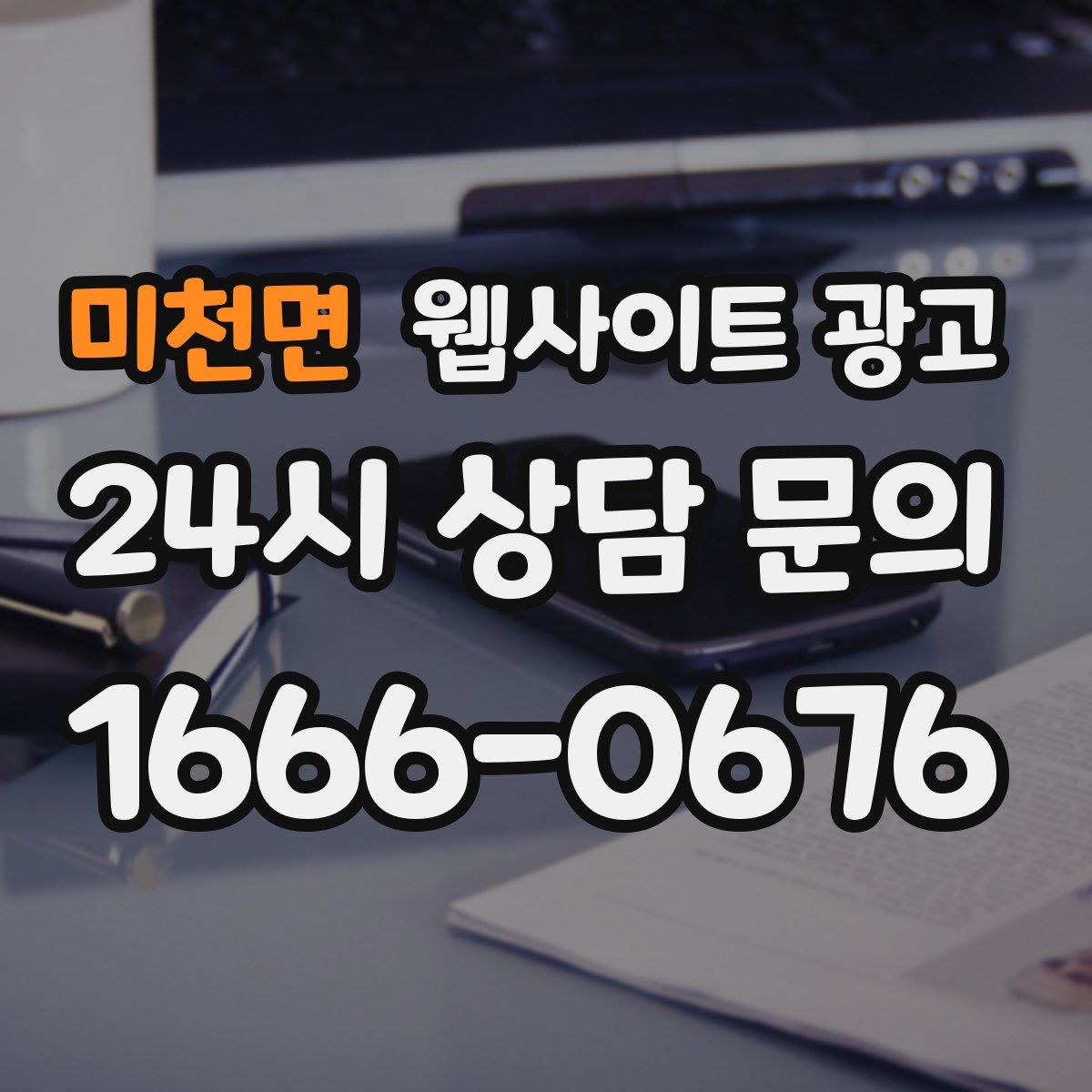 미천면 웹사이트 광고