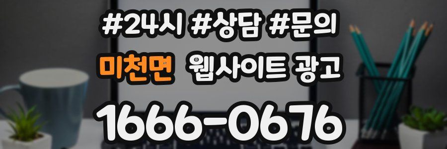 미천면 웹사이트 광고