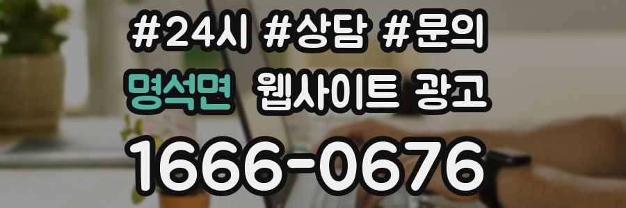 명석면 웹사이트 광고