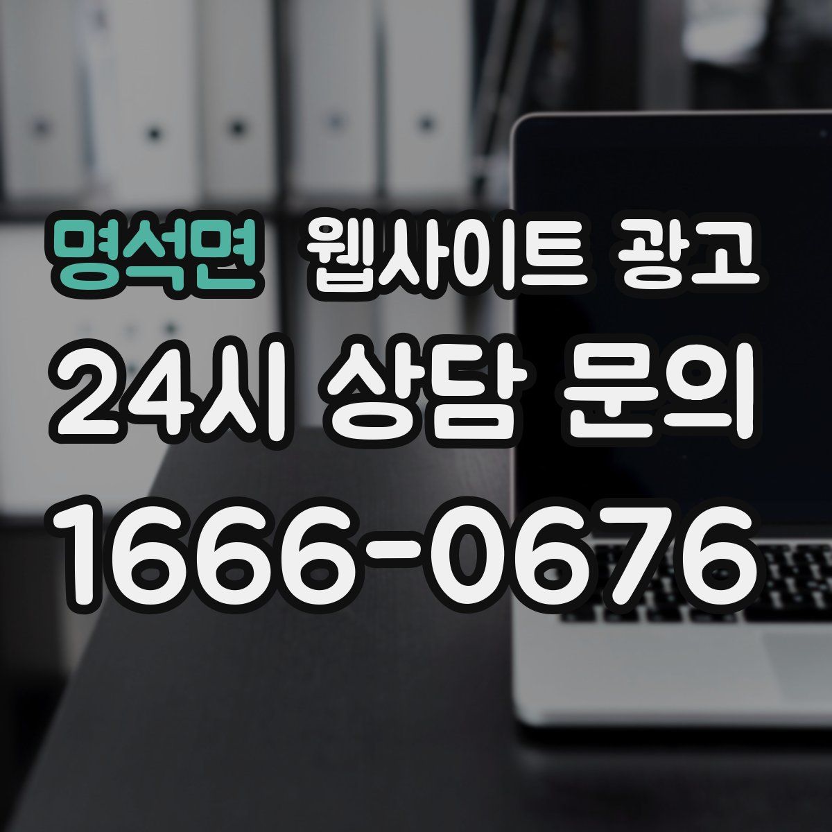명석면 웹사이트 광고