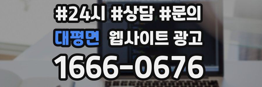 대평면 웹사이트 광고