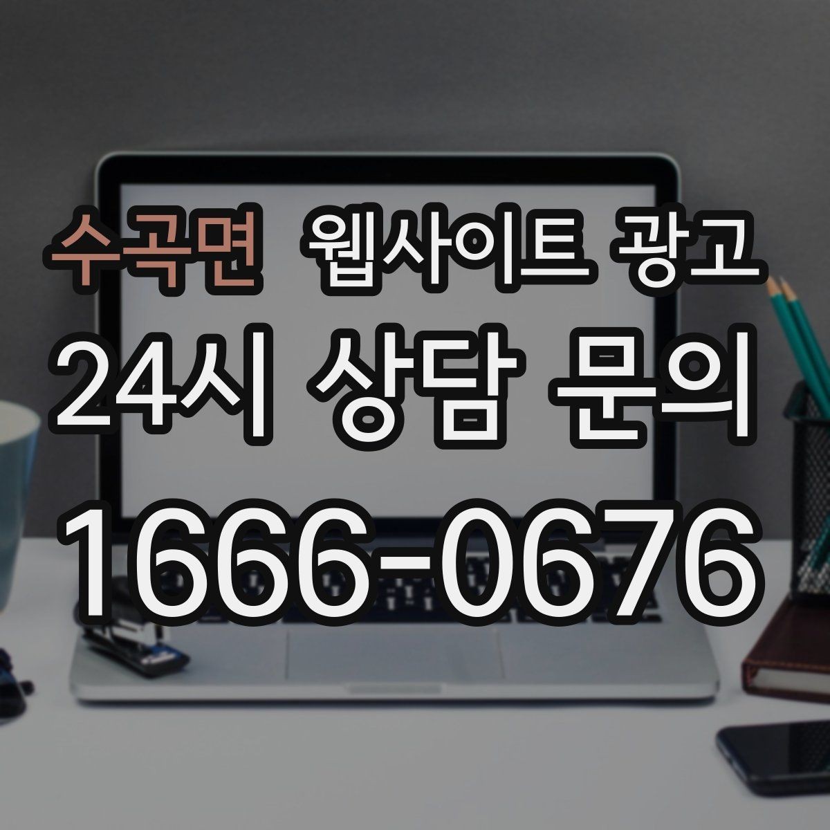 수곡면 웹사이트 광고 블로그형 글이 아니라 검색 의도형 글이 필요한 이유