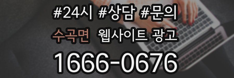 수곡면 웹사이트 광고