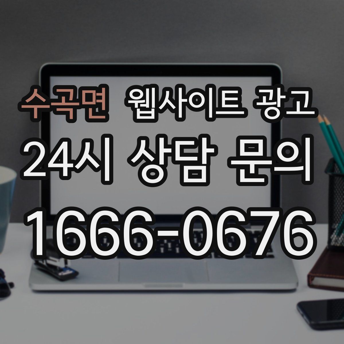 수곡면 웹사이트 광고