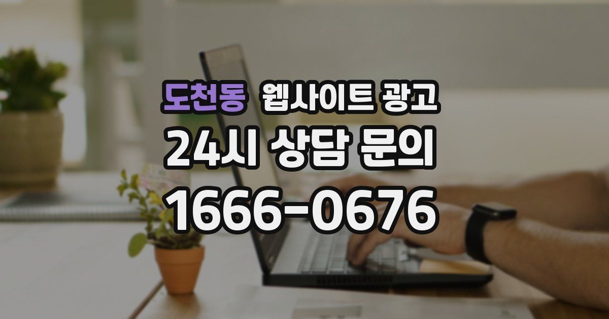 도천동 웹사이트 광고