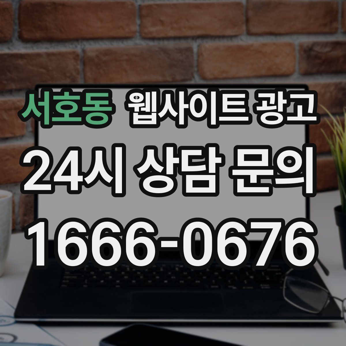 서호동 웹사이트 광고