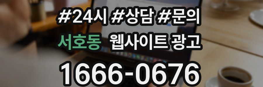 서호동 웹사이트 광고