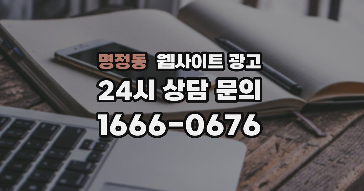 명정동 웹사이트 광고