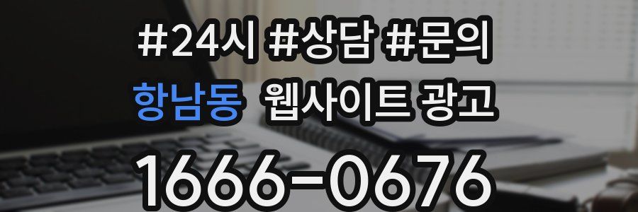 항남동 웹사이트 광고