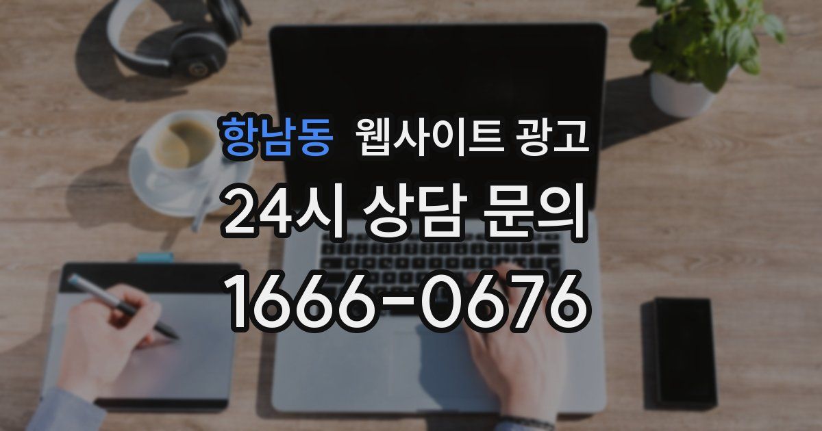 항남동 웹사이트 광고